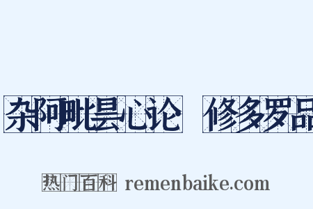 杂阿毗昙心论·修多罗品是什么意思的图片